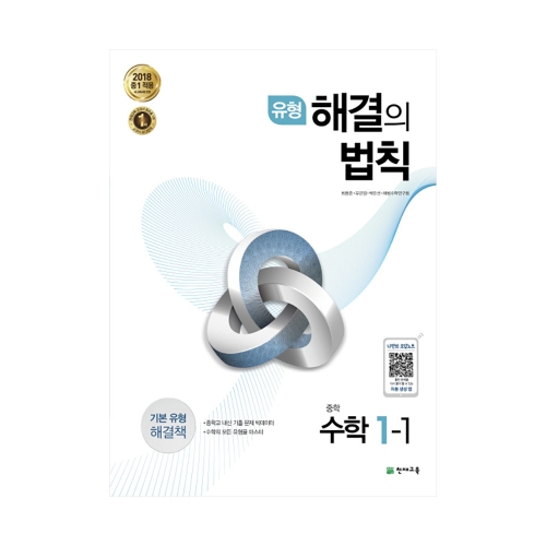 천재교육 유형 해결의 법칙 중학 수학 1-1 중등1학년