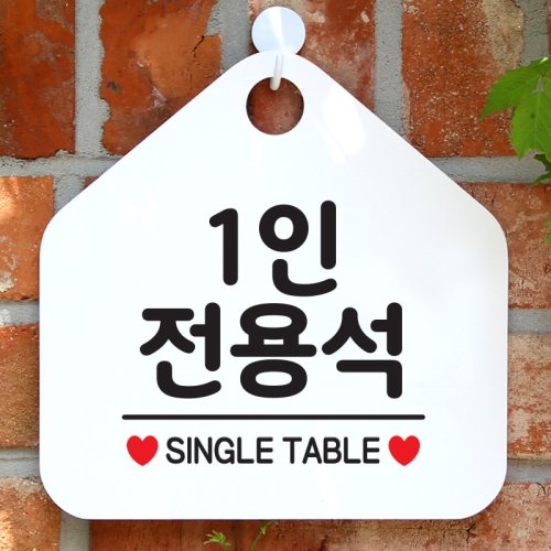 제제데코 안내 화장실 팻말 휴무 판 038 1인전용석_이미지