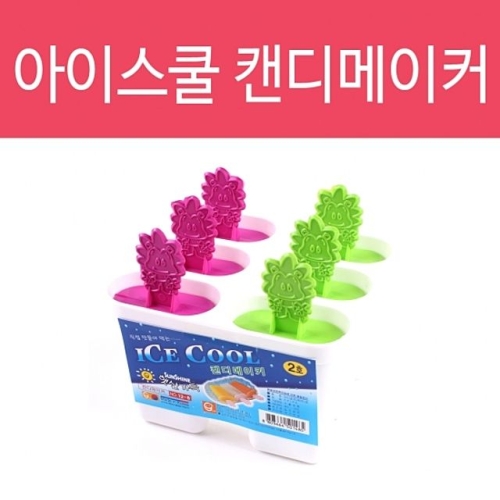 아이스쿨 캔디메이커/아이스크림틀/아이스크림/몰드/메이커제조기/아이스바틀/만들기