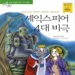 지경사 논술대비 세계명작 (셰익스피어 4대 비극)