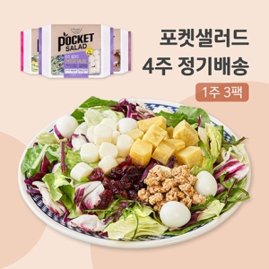 포켓샐러드 4주 정기배송 주 3일 치즈1+숯불갈비1+훈제오리1