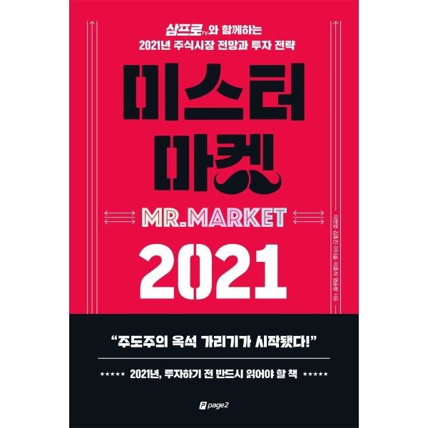미스터 마켓 2021 : 삼프로TV와 함께하는 2021년 주식시장 전망과 투자전략