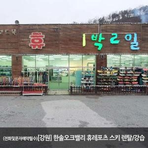   오크밸리인근 휴레포츠 보호장비렌탈 [대인1] 상품이미지
