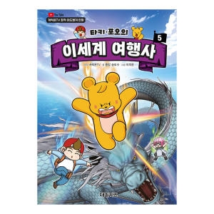 캐릭온TV 타키 포오의 이세계 여행사 5권