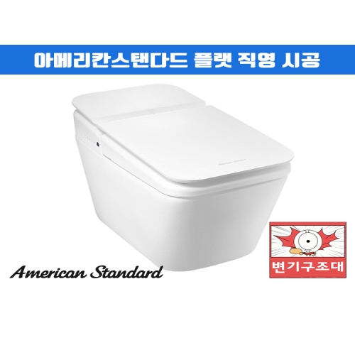 아메리칸스탠다드  플랫 비데일체형 양변기 C8310