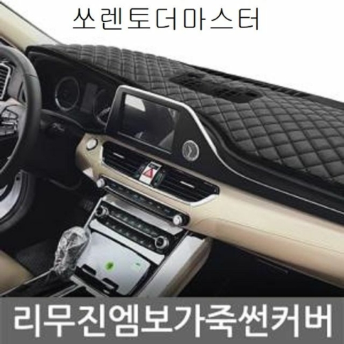 티커벨 톨른 샤무드 대쉬보드커버 (모하비 더마스터)_이미지