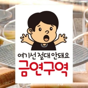 금연스티커_철수 형들요 여기 금역구역이에요 칼라