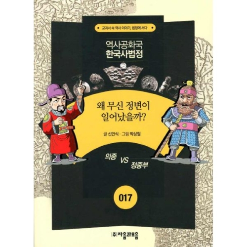 자음과모음 왜 무신 정변이 일어났을까