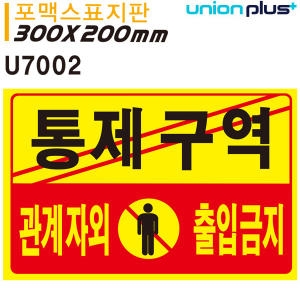 유니온 표지판 통제구역 관계자외출입금지 U7002