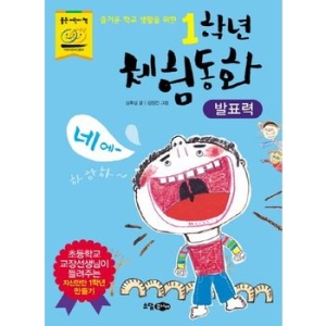 소담주니어 1학년 체험동화 (발표력)_이미지