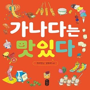 책읽는곰 가나다는 맛있다_이미지