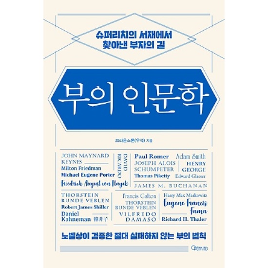 부의 인문학 : 슈퍼리치의 서재에서 찾아낸 부자의 길