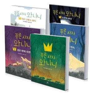 창비 푸른 사자 와니니 1 2 3 4 5 어린이 창작동화
