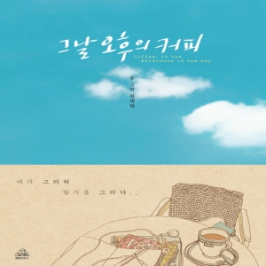 랜덤하우스 그날 오후의 커피 네가 그리워 향기를 그리다