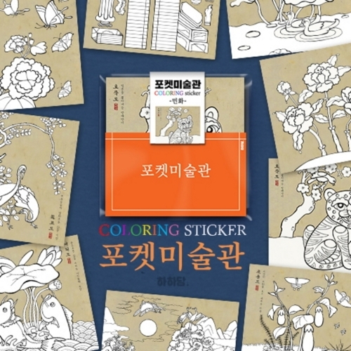 하하당 하하당 포켓미술관 - 민화