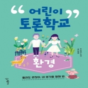 우리학교 인터파크도서  어린이 토론 학교 생명윤리  틀려도 괜찮아, 네 생각을 말해봐 9791187050193_이미지