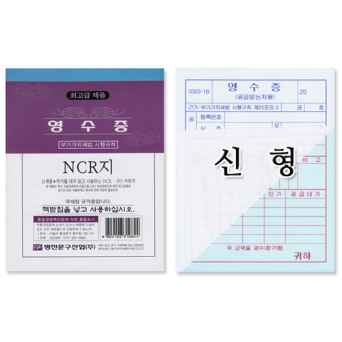 명진문구산업 NCR 간이 영수증 신형이미지입니다. 누르면 해당 게시물로 새창이동합니다.