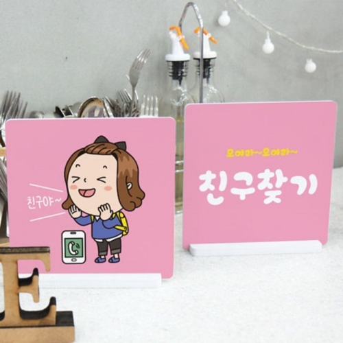  스탠드액자2P_친구찾기-꾸밈