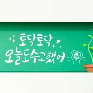 꾸밈  cj959-오늘도수고했어_그래픽스티커