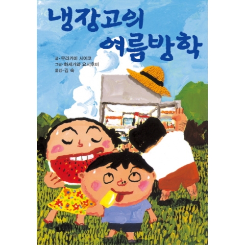 냉장고의 여름방학