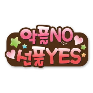 학교폭력예방 POP KS14_악플NO선플YES_이미지