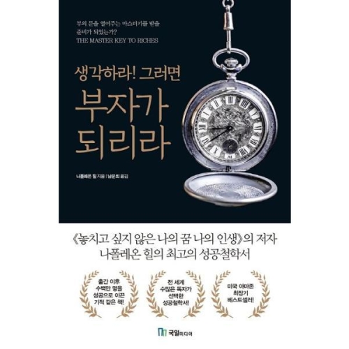 생각하라 그러면 부자가 되리라