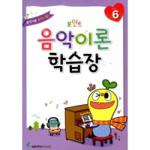 아름출판사 콕콕! 음악이론 학습장 (6탄)