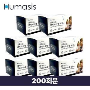 휴마시스 코비드-19 홈 테스트 25개입 (8박스(200개))_이미지