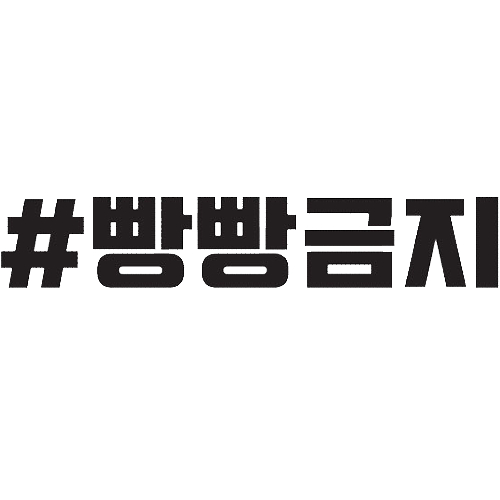 티커벨  카풀레인 빵빵금지 해시태그 데칼스티커