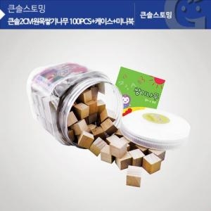 나무 KS0124 큰솔 2cm 원목쌓기  100PCS+케이스+미니북_이미지
