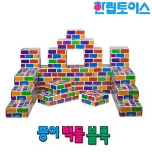 빅 컬러 종이벽돌블럭