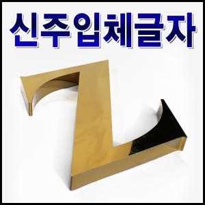 신주잔넬/스텐잔넬/신주채널/잔넬/갈바 CNC가공