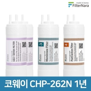 필터나라 코웨이 CHP-262N 호환필터 세트