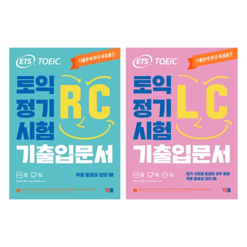 ETS TOEIC 정기시험 기출입문서 RC +LC YBM_이미지