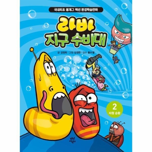 라바 지구 수비대 2 자원 순환 국내최초 몸개그 액션 환경학습만화 양장_이미지