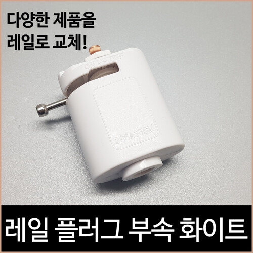 소노조명 레일 플러그 부속 화이트 레일조명 레일등_이미지