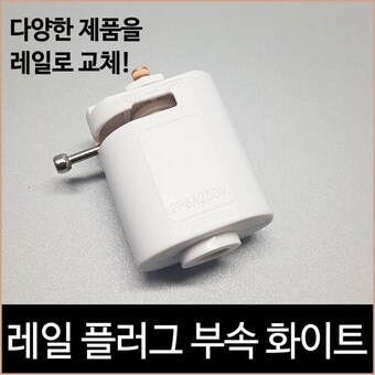 소노조명 <b>레일</b> 플러그 부속 화이트 <b>레일</b>조명 <b>레일</b>등