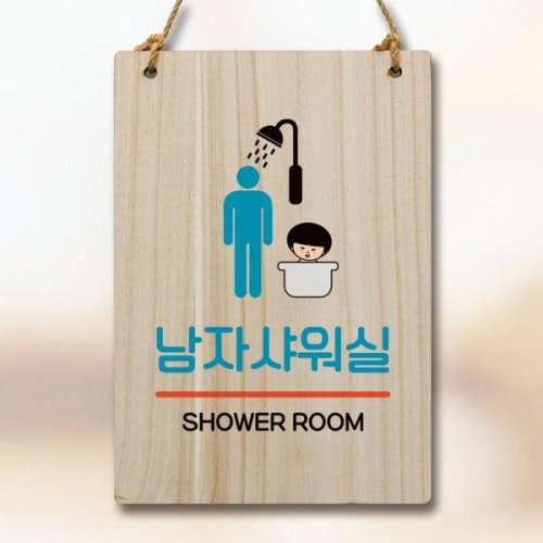캐릭터 안내판 팻말 푯말 WC1 011 남자샤워실 WEC1AE5
