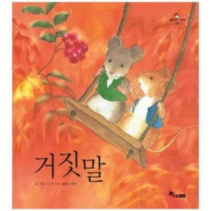 한솔수북 한솔수북  거짓말_이미지