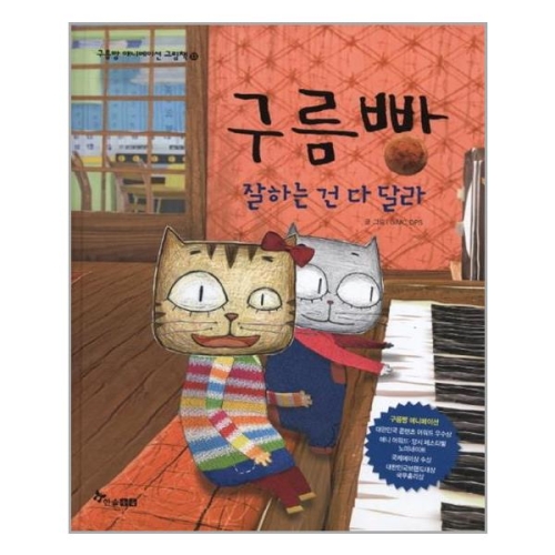 한솔수북 구름빵 애니메이션 그림책 (잘하는 건 다 달라)