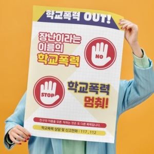 빅애플 학교폭력 예방 캠페인 포스터-4종 1Set 1104605