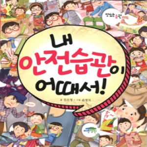 파란정원 맛있는 습관 (내 안전습관이 어때서)_이미지