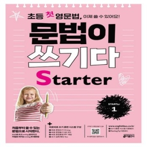 키출판사 초등 첫 영문법 문법이 쓰기다 Starter 1_이미지