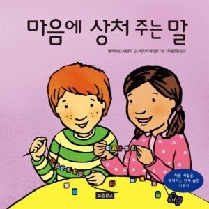 보물창고 마음에 상처 주는 말  다른 사람을 배려하는 언어 습관 기르기  엘리자베스 베르딕