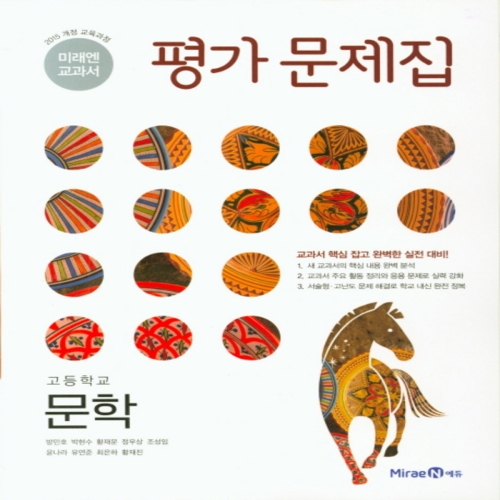 미래엔 고등학교 문학 평가문제집 방민호