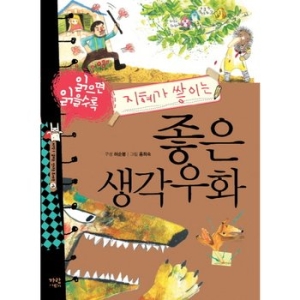 가람어린이 가람어린이 좋은 생각우화 읽으면 읽을수록 지혜가 쌓이는  지식이 열리는 신나는 도서관 5_이미지