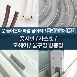 철물인 풍지판 모헤어 가스켓 물구멍방충망_이미지