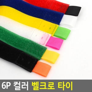 6P 컬러 벨크로 타이 케이블정리기 케이블타이 전선정리 케이블정리 선정리기 보슬이까슬이