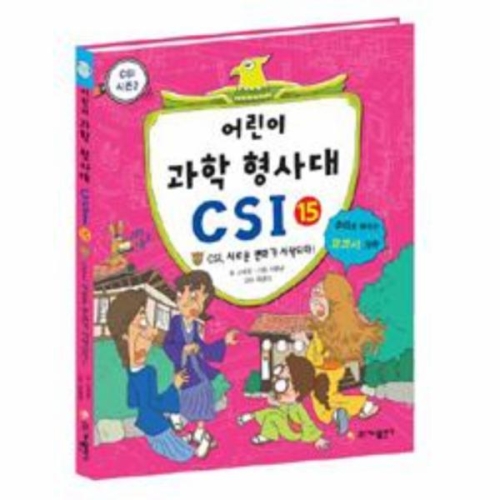 가나출판사 어린이 과학 형사대 CSI 15 새로운 변화가 시작