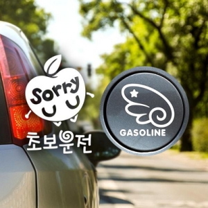 제제데코 초보빵빵금지 경차여자 반사 + 주유구날개우측 가솔린W_이미지